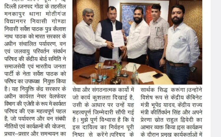  पर्यावरण और जलवायु संरक्षण को नया नेतृत्व – सर्वेश पाठक बने वाइस चेयरमैन